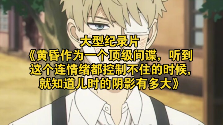 The large-scale documentary “As a top-tier spy, when he hears this and can’t even control his emotio