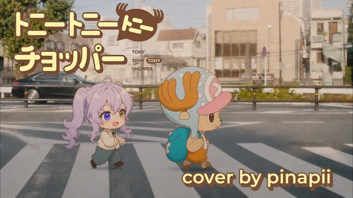 【CHOPPER's】Tony Tony Tony Chopper (トニートニートニーチョッパー) ／ Momosu Momosu covered by pinapii