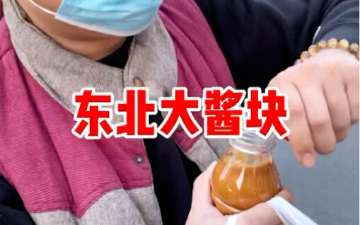 得十多年没见着大酱块了，真亲切