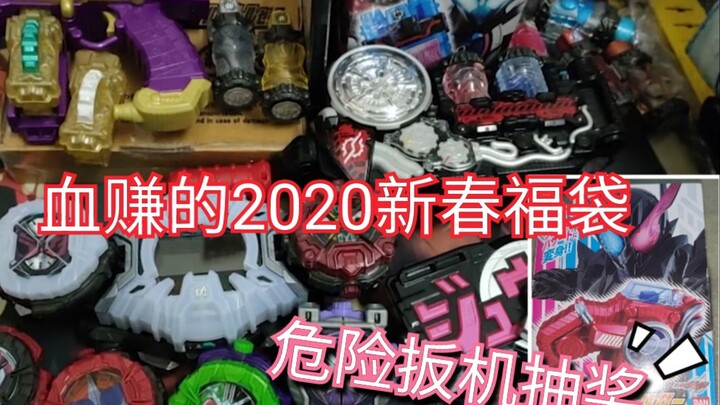 【小骚福袋】白嫖时间到！免费抽危险扳机！2020新春福袋装箱！