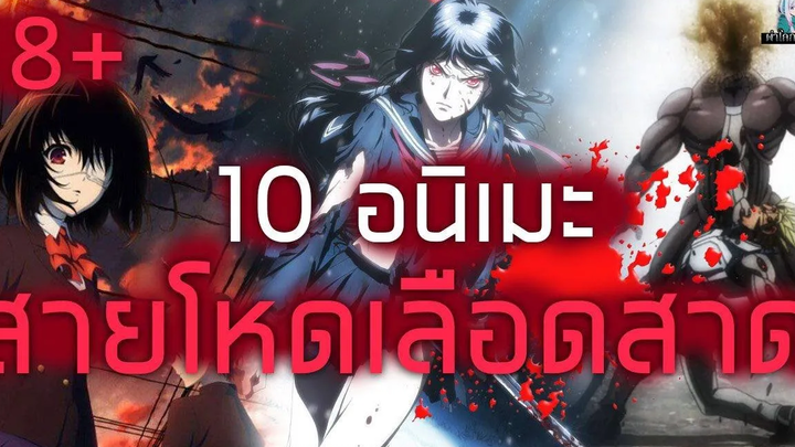 10 อนิเมะสายโหดเลือดสาด!! (18+)