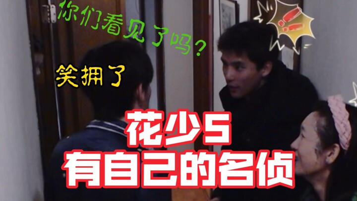 ดอกไม้หนุ่มสาว 5 มีรายการนักสืบชื่อดังของตัวเอง