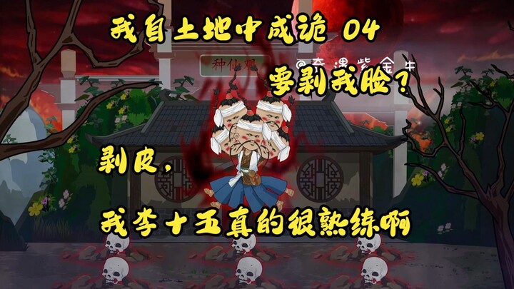 第四集，我自土地中成诡：吃吃吃，黑土的养料，有原则的祟妖