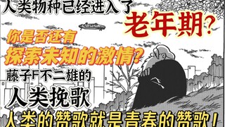 人类已经进入了老年期?你是否还有探寻未知的激情?藤子F不二雄给人类的宇宙挽歌 《老年期的结局》 sf短篇集 异色短篇集