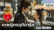 เทพบุตรจุติมารัก EP33  Love Rebellion  HD1080P พากย์ไทย [2024]