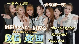 【Reaction】XG Girl Group/Get to Know This New Girl Group/Their Style Is Really Fresh/I Was Just Payin