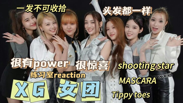 【Reaction】XG Girl Group/Get to Know This New Girl Group/Their Style Is Really Fresh/I Was Just Payin