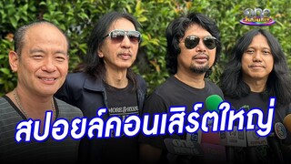 “โลโซ” สปอยล์ความพิเศษคอนสิร์ตใหญ่ | ประเด็นร้อน2024