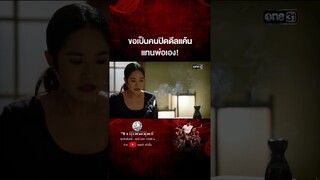 ขอเป็นคนปิดดีลแค้นแทนพ่อเอง! #shorts #วายุเทพยุทธ์| one31