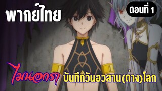 ไมนอกราบันทึกวันอวสานต่างโลก  [พากย์ไทย]  ราชาของข้า
