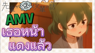 [เรื่องที่น่ารำคาญของรุ่นพี่] AMV | เธอหน้าแดงแล้ว