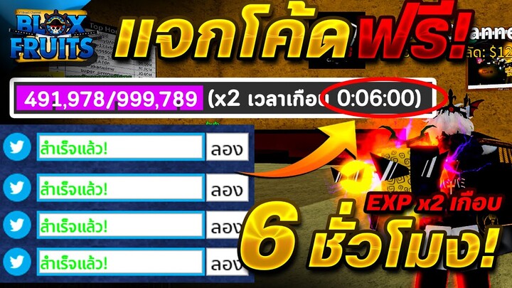 Blox Fruits แจกโค้ดฟรี! โค้ด EXP X2🔥 เกือบ( 6 ชม.)🔥ได้จริง100%✅ (อัพเดทล่าสุด!!) 🔥ดาบโยรุ ฟรี✅