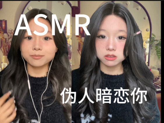 [ASMR] A fake person is secretly in love with you
