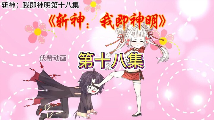 斩神：我即神明第十八集（伏希暴揍林七夜）