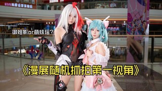 【第一视角】起猛了，在漫展听到一只“影”在唱《天真的“假期”》？