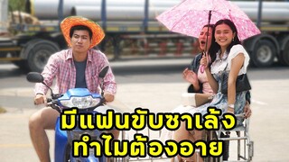 (หนังสั้น) มีแฟนขับซาเล้ง ทำไมต้องอาย | JPC Media