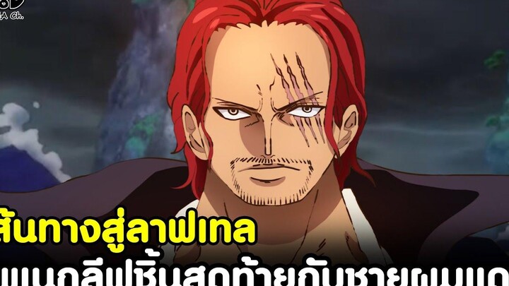 วันพีช - โพเนกลีฟชิ้นสุดท้ายกับชายผมแดง เส้นทางสู่ลาฟเทล KOMNA CHANNEL