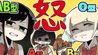 【血型小剧场】我生气了...