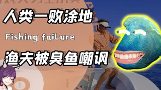 钓个鱼还能被动物们疯狂嘲讽？老哥：我来钓鱼的能不能给点面子啊