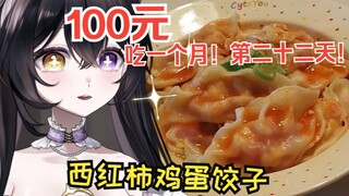 [ใช้ชีวิตด้วยเงิน 100 หยวนต่อเดือน] ลองชิมเกี๊ยวไข่และมะเขือเทศดูสิ!