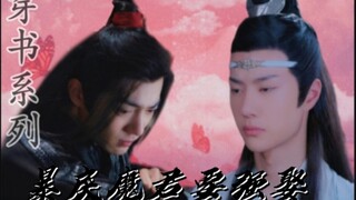 穿书之暴戾魔君要强娶‖第二十六集‖忘羡双洁‖he‖轻喜剧微强制‖暴戾高傲魔尊湛‖怂怂倒霉穿书羡