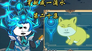 穿越成一滴水 第二十集