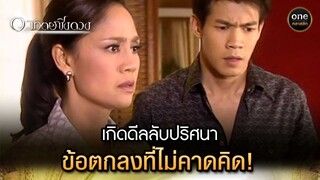 เกิดดีลลับปริศนา ข้อตกลงที่ไม่คาดคิด! | Highlight #อาทิตย์ชิงดวง EP.23 | #oneคลาสสิก