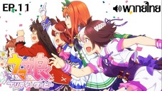 Uma Musume Pretty Derby ซีซั่น 1 พากย์ไทย(True Spark Jump) ตอนที่ 11