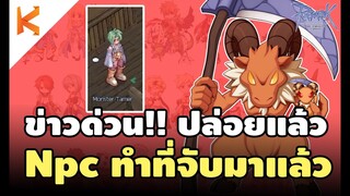Ragnarok Gravity: ข่าวด่วน Npc ทำที่จับบาโฟกลับมาแล้ว Bapho Jr. Monster Tamer