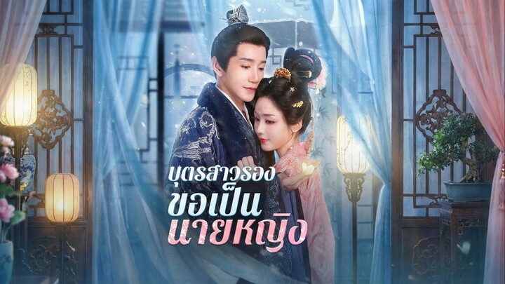 บุตรสาวรองขอเป็นนายหญิงซับไทย | หยกแดงหนังสั้นจีน