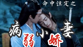 【剧版忘羡】 命中注定之病弱小娇妻  第二集  先婚后爱/甜宠