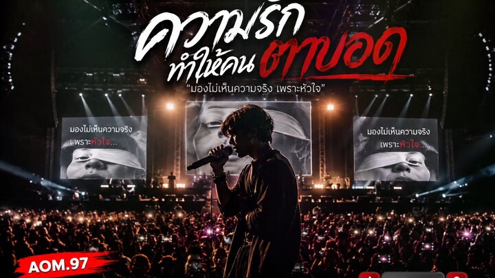 เพงลความรัทำให้คนตาบอด