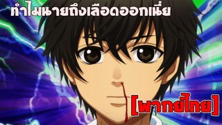 [พากย์ไทย] ทำไมนายถึงเลือดออกเนี่ย! - Super Lovers