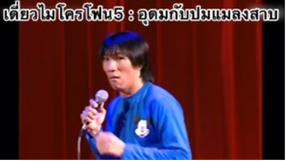 เดี่ยวไมโครโฟน5 : อุดมกับปมแมลงสาบ