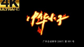 [Mao Shibao] [𝟒𝐊/𝟏𝟐𝟎𝐅𝐏𝐒] HD restoration + extreme interpolation, comparison of the Chinese Kids OP b