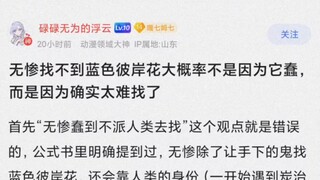 无惨找不到蓝色彼岸花大概率是因为太难找了