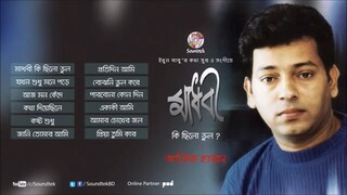 Atik Hasan Madhobi Ki Chilo Vul মাধবী কি ছিলো ভুল Audio Album