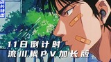 成为日本第一高中生之路｜流川枫预告加长版