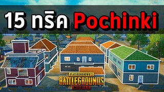 15 ทริคโพชินกิ (Pochinki) ที่จะทำให้คุณพริ้วเหมือนสายน้ำ | PUBG MOBILE