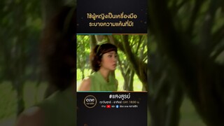 ใช้ผู้หญิงเป็นเครื่องมือ ระบายความแค้นที่มี! | #Shorts #แสงสูรย์ | #oneคลาสสิก