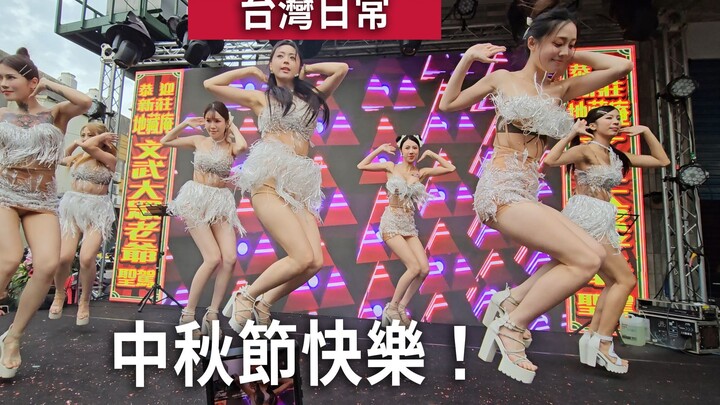 台灣日常/中秋節快樂 熱舞好看