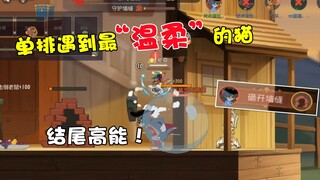 【猫和老鼠手游】这是宝鸽单排遇到最温柔的猫了！爱了爱了！