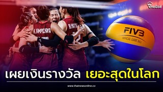 FIVB เผยเงินรางวัล “ศึกเนชันส์ลีก 2023”เยอะสุดในโลก ผู้ชนะได้เท่าไหร่| Thainews - ไทยนิวส์