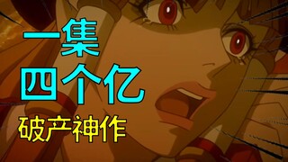 单集四个亿！史上最烧钱日漫！直接把公司浪破产！