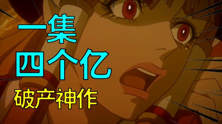 单集四个亿！史上最烧钱日漫！直接把公司浪破产！