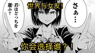 拯救世界，还是拯救女友！我只能选一个？！