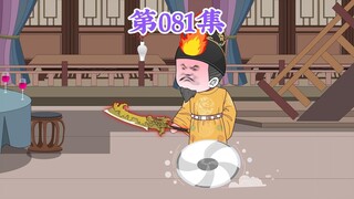 第81集： 第八十一集人在大明无人敢惹，朱元璋：是哪个兔崽子说咱抠的？是不是你？