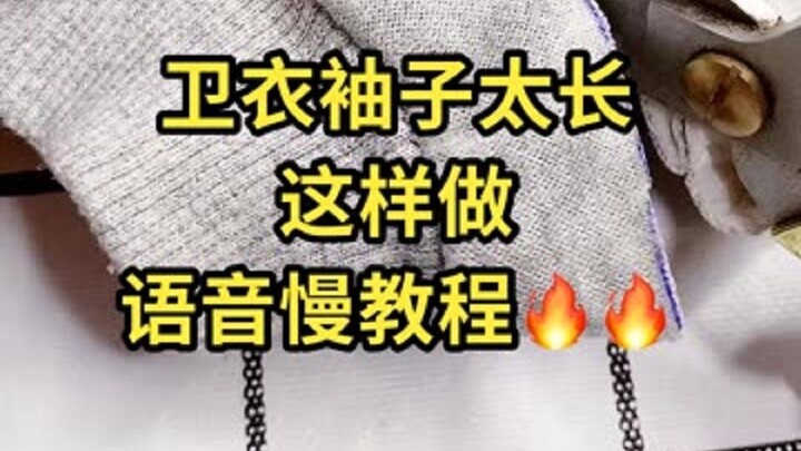 卫衣袖子太长，这样做，语音慢教程