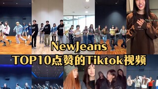 【TOP10】วิดีโอ TikTok ที่ได้รับไลก์สูงสุดของ NewJeans! อันดับหนึ่งทะลุสิบล้านไลก์!