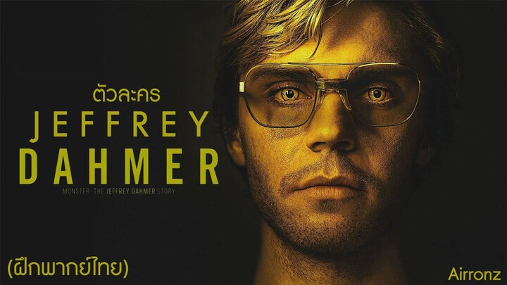 (ฝึกพากย์ไทย) ตัวละคร Jeffrey Dahmer จาก Monster: The Jeffrey Dahmer Story By Airronz